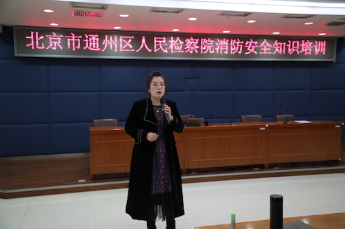 北京通州区检察院举办卫生消防安全公益培训
